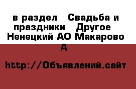  в раздел : Свадьба и праздники » Другое . Ненецкий АО,Макарово д.